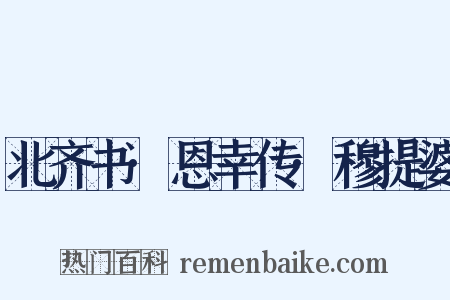 北齐书·恩幸传·穆提婆是什么意思的图片